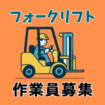 【時給1,300円】フォークリフト免許を活かす！出荷ピッキング＆積込作業★土日祝休み・年間休日120日