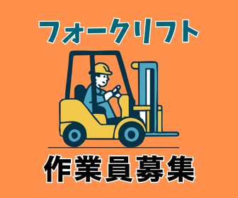 【時給1,300円】フォークリフト免許を活かす!出荷ピッキング&積込作業★土日祝休み・年間休日120日
