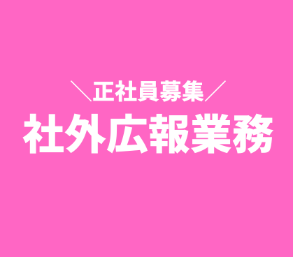 【正社員募集】「食」と「環境」の未来を発信する|広報経験を活かして、ブランドの魅力を社会へ届けるPR担当