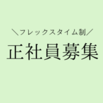 経理×経営管理｜事業成長を支える経理メンバー｜月次・年次決算から業務改善・経営レポーティングまで