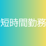【午後の短時間勤務×週2日～OK×日曜休み】ドラッグストア商品のピッキング・仕分けスタッフ★午前中を自由に使える！家庭やWワークとの両立にも◎
