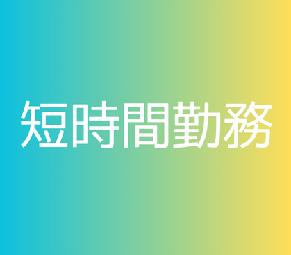 【午後の短時間勤務×週2日～OK×日曜休み】ドラッグストア商品のピッキング・仕分けスタッフ★午前中を自由に使える！家庭やWワークとの両立にも◎