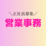 【正社員募集】営業事務×AI活用｜受発注・データ集計から業務改善まで｜急成長企業のバックオフィス