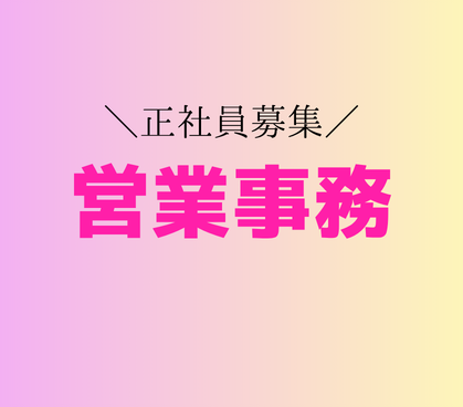 【正社員募集】営業事務×AI活用|受発注・データ集計から業務改善まで|急成長企業のバックオフィス
