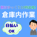 ＼10時出社＆19時退社！／火〜土の週5日勤務★日払いOK×無料駐車場完備★ジュースやお茶のカンタン仕分け・シュート作業