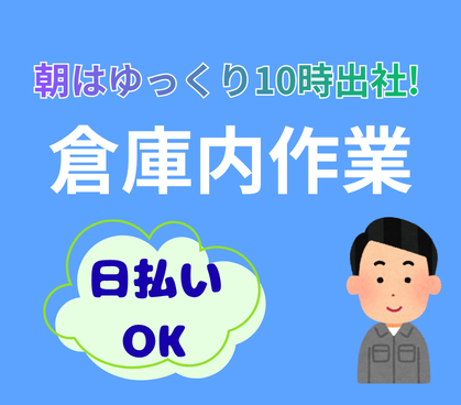 ＼10時出社＆19時退社！／火〜土の週5日勤務★日払いOK×無料駐車場完備★ジュースやお茶のカンタン仕分け・シュート作業