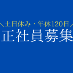 【営業事務】街の看板を支える仕事★無資格未経験歓迎★土日休み×年間休日120日★資格取得制度あり