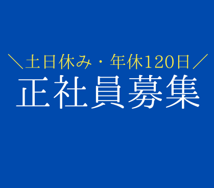 【正社員募集】契約手続き・書類管理・営業サポート|年間休日120日|土日休み