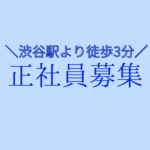【正社員】採用戦略から会社の成長を支える人事ポジション★営業経験を活かして人事へキャリアチェンジ可能★年間休日125日×土日祝休み★渋谷勤務