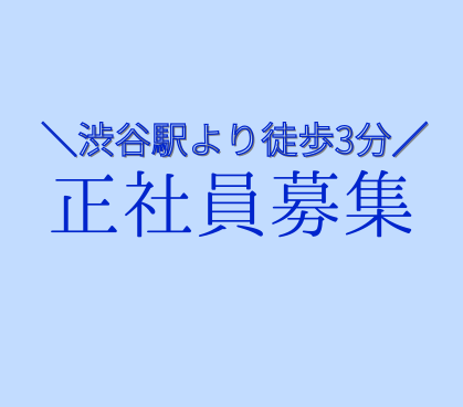 【正社員】採用戦略から会社の成長を支える人事ポジション★営業経験を活かして人事へキャリアチェンジ可能★年間休日125日×土日祝休み★渋谷勤務