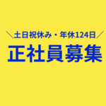 【未経験歓迎】新規事業の立ち上げメンバー募集。営業するだけじゃない。代理店と伴走しながら、新規事業を育てるポジションです。｜土日祝休み・年間休日124日・賞与あり