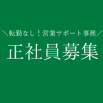 【経験者歓迎】食品・日用品メーカーの「売れる売場づくり」を支える営業サポート事務。経験を活かして、データ分析や採用業務にも挑戦！土日祝休み｜年休123日以上｜転勤なし