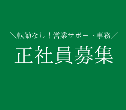 【経験者歓迎】食品・日用品メーカーの「売れる売場づくり」を支える営業サポート事務。経験を活かして、データ分析や採用業務にも挑戦!土日祝休み|年休123日以上|転勤なし