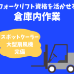 【時給1,300円】フォークリフト免許を活かす！出荷ピッキング＆積込作業★土日祝休み・年間休日120日