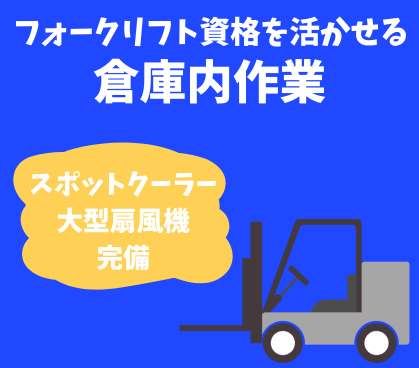 【時給1,300円】フォークリフト免許を活かす!出荷ピッキング&積込作業★土日祝休み・年間休日120日