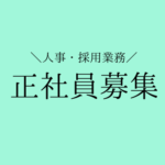 【正社員募集】採用から組織づくりまで幅広く経験。急成長ベンチャーの人事・採用担当｜土日休み｜年休120日以上｜賞与・昇給あり