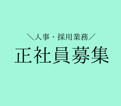【正社員募集】採用から組織づくりまで幅広く経験。急成長ベンチャーの人事・採用担当｜土日休み｜年休120日以上｜賞与・昇給あり