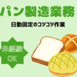 【時給1,200円】経験・資格不問！老舗ホテルの味を守るパン職人デビューOK／東武百貨店内の直営店／週4日程度・日勤固定
