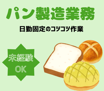 【時給1,200円】経験・資格不問！老舗ホテルの味を守るパン職人デビューOK／東武百貨店内の直営店／週4日程度・日勤固定