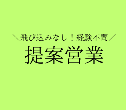 【飛び込みなし・経験不問】業界大手メーカーの営業職★賞与平均6.14ヶ月分★年休125日・土日祝休み★長期で安定して働ける環境