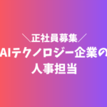 【正社員募集】AIテクノロジー企業の人事担当★経験を活かせる★一部リモートワーク可★充実した福利厚生あり★最寄り駅より徒歩4分