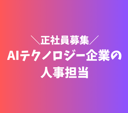 【正社員募集】AIテクノロジー企業の人事担当★経験を活かせる★一部リモートワーク可★充実した福利厚生あり★最寄り駅より徒歩4分
