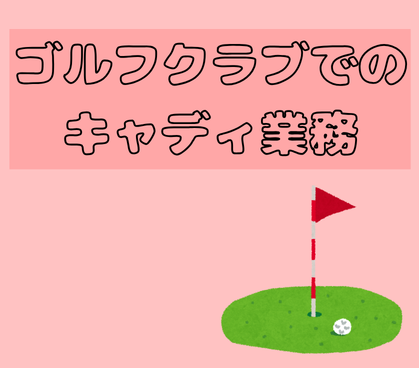 【正社員募集】マイカー通勤OK&無料駐車場完備で通勤もラクラク!ゴルフの知識や特別な経験は一切不問★賞与年2回★家族手当・住宅手当など充実した待遇を完備★働きやすい環境