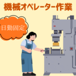 【時給1,200円／日勤固定】未経験OK★機械オペレーター／土日祝休み＆残業少なめ／手順書あり・丁寧な指導で安心スタート