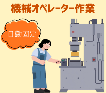 【時給1,200円／日勤固定】未経験OK★機械オペレーター／土日祝休み＆残業少なめ／手順書あり・丁寧な指導で安心スタート
