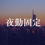 【夜勤専属】入出庫作業／冷暖房完備／車通勤OK・無料駐車場あり／日払いOK 