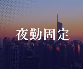 【夜勤専属】入出庫作業/冷暖房完備/車通勤OK・無料駐車場あり/日払いOK