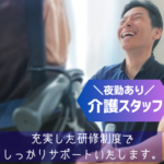 【住宅型有料老人ホームの介護スタッフ】初任者研修・ヘルパー2級以上、必須／月9日休み／各種手当＆賞与年2回で安定収入の正社員／夜勤あり