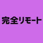【完全在宅】コールセンターSV／電話対応・スタッフ管理★シフト制★服装・ネイル・髪型自由