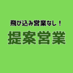 【正社員募集】お客様の想いを形にする提案営業★未経験歓迎★土日祝休み×年間休日120日