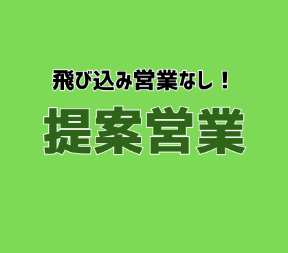 【正社員募集】お客様の想いを形にする提案営業★未経験歓迎★土日祝休み×年間休日120日