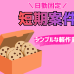 ＼2026年9月24日～12月中旬までの短期／日勤固定☆月収27万以上可☆洋菓子製造の軽作業☆残業あり☆