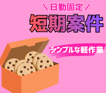 \2026年9月24日~12月中旬までの短期/日勤固定☆月収27万以上可☆洋菓子製造の軽作業☆残業あり☆