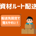 【時給1,400円／日勤のみ】準中型以上の免許を活かせる資材ルート配送★配送先固定で覚えやすい！／２ｔトラック使用／土日祝休み