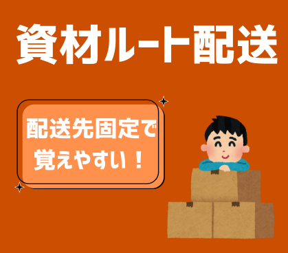 【時給1,400円/日勤のみ】準中型以上の免許を活かせる資材ルート配送★配送先固定で覚えやすい!/2tトラック使用/土日祝休み