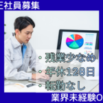【正社員募集】業界未経験OK／土日祝休み・年間休日128日・残業少なめ／ワークライフバランス充実