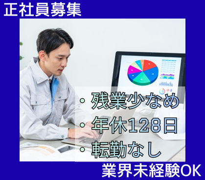【正社員募集】業界未経験OK／土日祝休み・年間休日128日・残業少なめ／ワークライフバランス充実