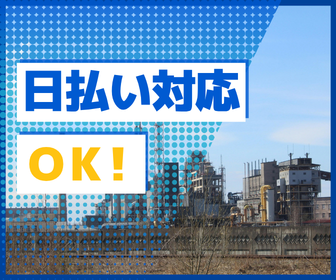 【紹介予定派遣】未経験OK★基板のシルク印刷・乾燥スタッフ★車・バイク・自転車通勤OK★正社員登用あり★年間休日120日