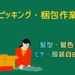 【時給1,300円】週3日～勤務OK★髪型・服装自由★ヒゲOK★社員食堂あり（290円～利用可能）