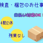 日払い対応OK【日勤のみ★残業無し】未経験OK★4勤2休のリズムで働ける化粧品容器製造工場の検査・梱包／大型連休あり！