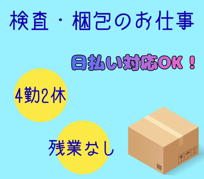 日払い対応OK【日勤のみ★残業無し】未経験OK★4勤2休のリズムで働ける化粧品容器製造工場の検査・梱包／大型連休あり！