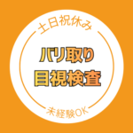 ★新着求人★【時給1200円】未経験からできる！小型金属部品のバリ取りや検査！ほとんど座り仕事でラクラク♪残業有り無し選べる！ネイルも髪も自由☆