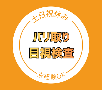 ★新着求人★【時給1200円】未経験からできる!小型金属部品のバリ取りや検査!ほとんど座り仕事でラクラク♪残業有り無し選べる!ネイルも髪も自由☆
