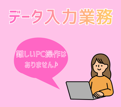 【時給1200円】カンタン事務作業！PCで数字入力ができればOK★土日祝休み★長期休暇あり★職場見学OK