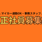 【正社員募集】自動車保険の事務スタッフ｜資格を活かせる｜年間休日120日以上｜マイカー通勤可
