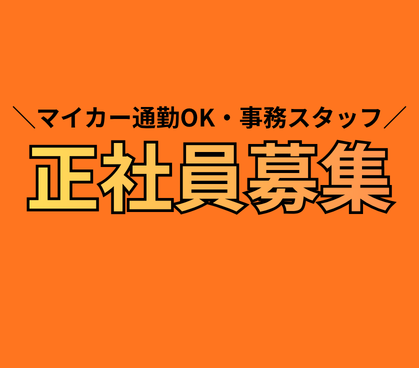 【正社員募集】自動車保険の事務スタッフ｜資格を活かせる｜年間休日120日以上｜マイカー通勤可